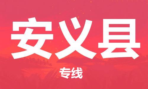 清远到安义县物流公司-清远至安义县电动车摩托车托运专线高保真危险品物流专线