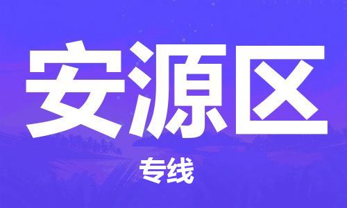 佛冈县到安源区物流公司-佛冈县到安源区专线-覆盖面广