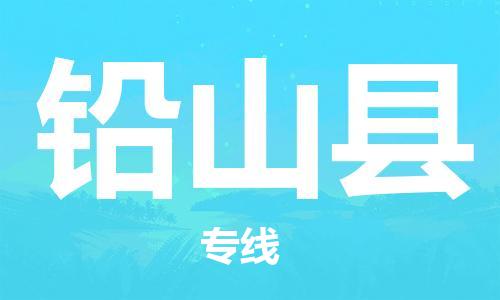 佛冈县到铅山县物流公司-佛冈县至铅山县专线竭尽所能满足您的需求