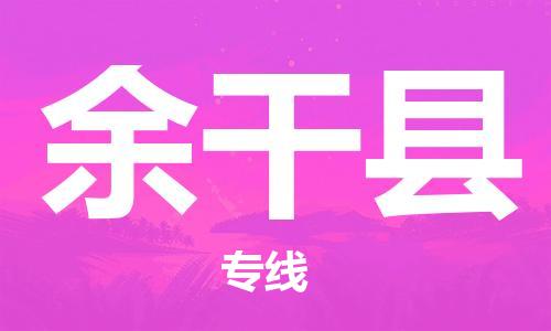 南海区到余干县物流公司|南海区到余干县专线-品牌线路