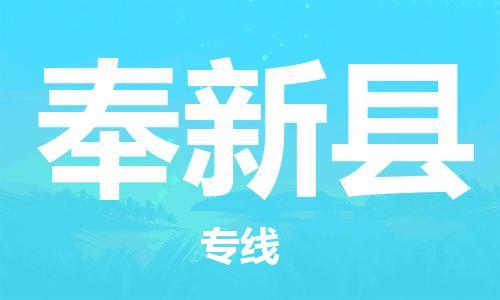 清远到奉新县物流公司-清远至奉新县电动车摩托车托运专线高保真危险品物流专线
