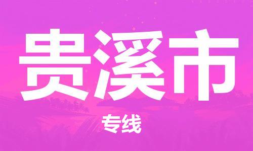 佛冈县到贵溪市物流专线-佛冈县至贵溪市货运让您无后顾之