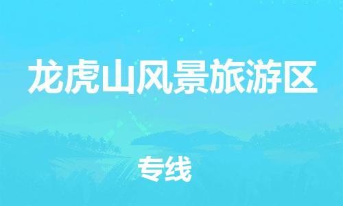 佛冈县到龙虎山风景旅游区物流专线-佛冈县至龙虎山风景旅游区货运安全、可靠的物流运输
