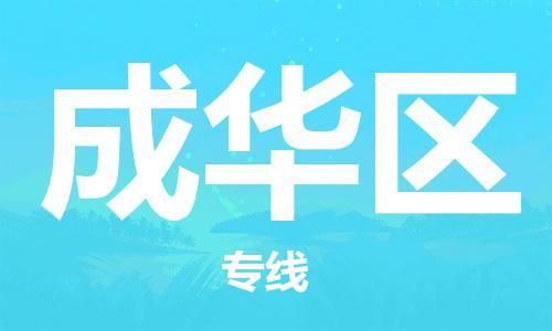 长安镇到成华区物流专线-专注物流多年长安镇至成华区货运