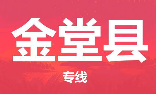 佛冈县到金堂县物流专线-佛冈县至金堂县货运高品质的服务