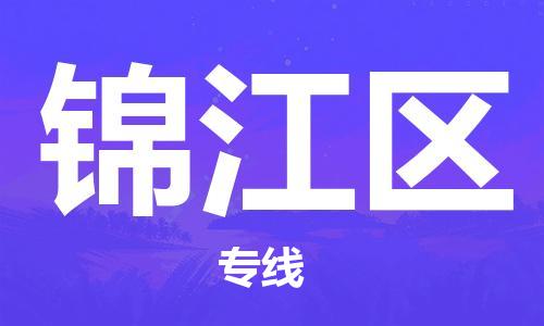 清远到锦江区物流公司-清远至锦江区电动车摩托车托运专线高保真危险品物流专线