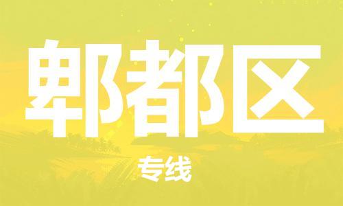 司前镇到郫都区物流专线|司前镇到郫都区危化品运输电动车托运