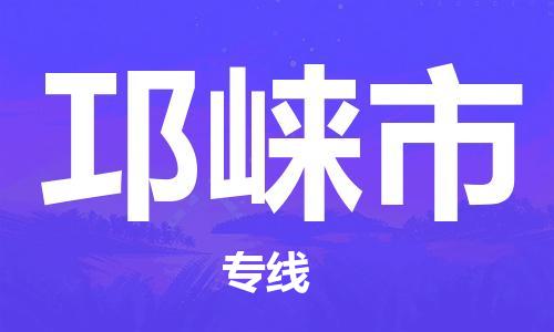 司前镇到邛崃市物流专线|司前镇到邛崃市危化品运输电动车托运