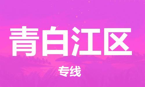 佛冈县到青白江区物流公司-佛冈县到青白江区专线-（今日/报价）