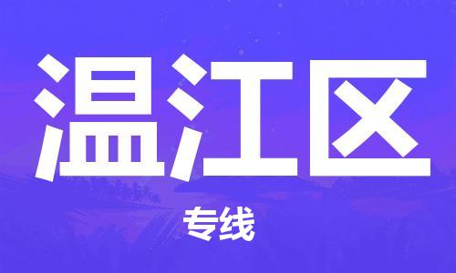 司前镇到温江区物流专线|司前镇到温江区危化品运输电动车托运