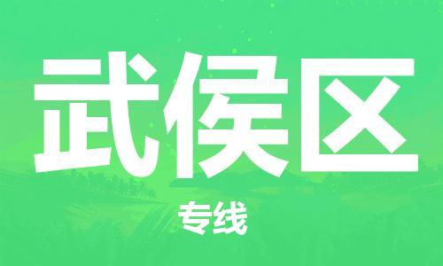 司前镇到武侯区物流专线|司前镇到武侯区危化品运输电动车托运