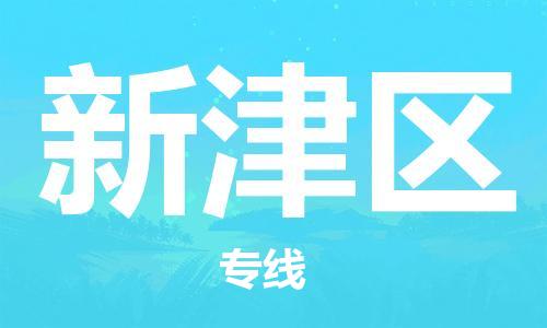 长安镇到新津区物流专线-长安镇至新津区货运-助您事业成功