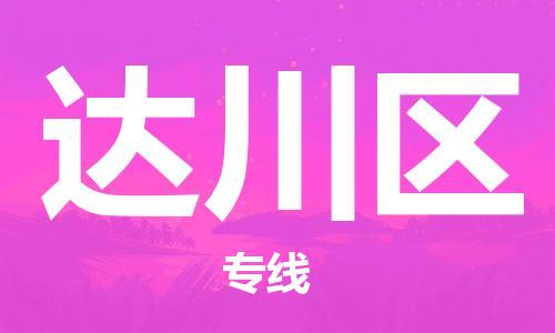 佛冈县到达川区物流专线-佛冈县到达川区货运-代办货运险