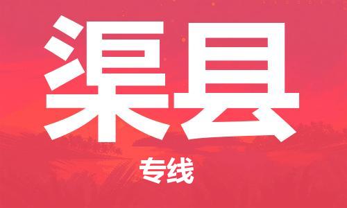 长安镇到渠县物流|长安镇到渠县专线|极速快运