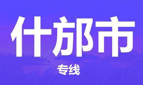 南海区到什邡市物流专线-南海区至什邡市货运时效优先，让您更放心