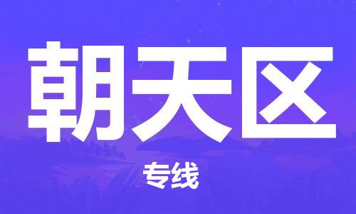 清远到朝天区物流公司-清远至朝天区电动车摩托车托运专线高保真危险品物流专线