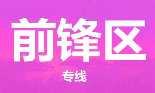 佛冈县到前锋区物流公司-佛冈县至前锋区专线总有一款适合您的配送方案