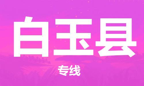 南海区到白玉县物流专线-安全快捷南海区至白玉县货运