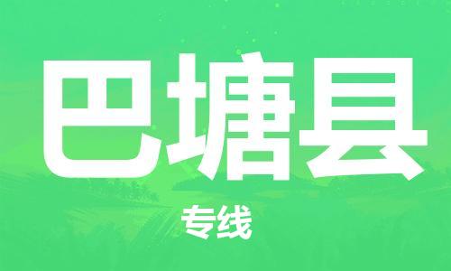 长安镇到巴塘县物流公司-长安镇到巴塘县专线-团结协作