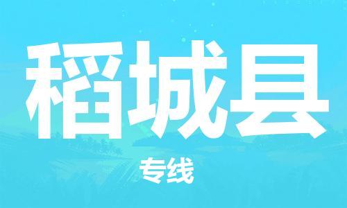 佛冈县到稻城县物流专线-精品佛冈县至稻城县货运