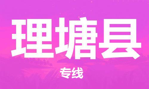 长安镇到理塘县物流专线|长安镇到理塘县货运速度快