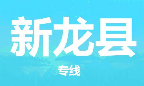 司前镇到新龙县物流专线|司前镇到新龙县危化品运输电动车托运