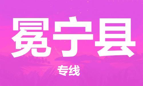长安镇到冕宁县物流公司-长安镇至冕宁县专线-让生意变得简单便捷