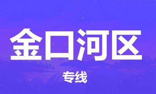 司前镇到金口河区物流专线|司前镇到金口河区危化品运输电动车托运