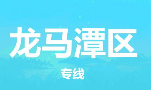 佛冈县到龙马潭区物流-佛冈县至龙马潭区货运经济实惠