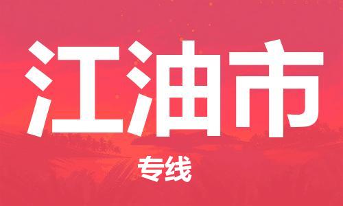 长安镇到江油市物流公司-长安镇到江油市专线-化工物流