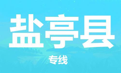佛冈县到盐亭县物流专线-佛冈县至盐亭县货运全程监管