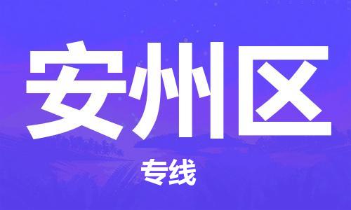 佛冈县到安州区物流公司-佛冈县到安州区专线-品牌线路