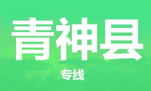 司前镇到青神县物流专线|司前镇到青神县危化品运输电动车托运