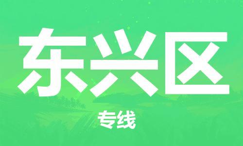司前镇到东兴区物流专线|司前镇到东兴区危化品运输电动车托运