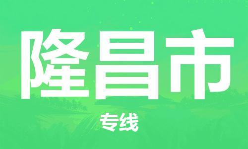 清远到隆昌市物流公司-清远至隆昌市电动车摩托车托运专线高保真危险品物流专线