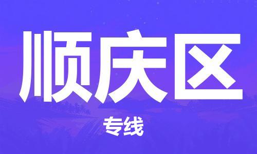佛冈县到顺庆区物流-佛冈县到顺庆区专线-专人负责