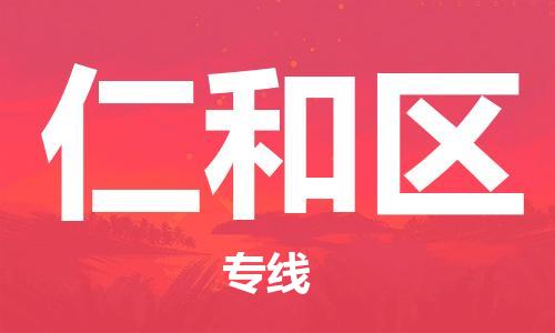 佛冈县到仁和区物流专线-佛冈县至仁和区货运-满足您的需求