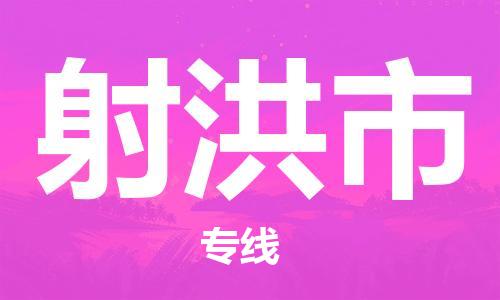 佛冈县到射洪市物流专线-佛冈县至射洪市货运热门