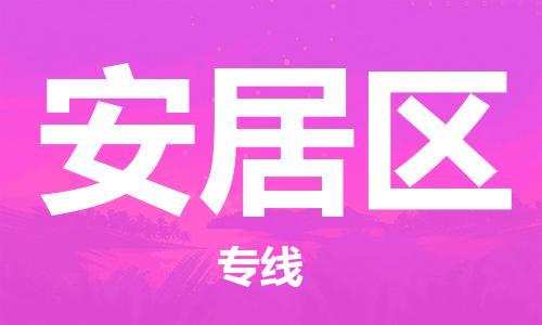 佛冈县到安居区物流公司-佛冈县至安居区专线专线物流，为您解决物流问题