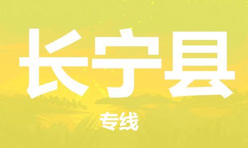 长安镇到昌宁县物流专线-长安镇至昌宁县货运-高效且经济的运输