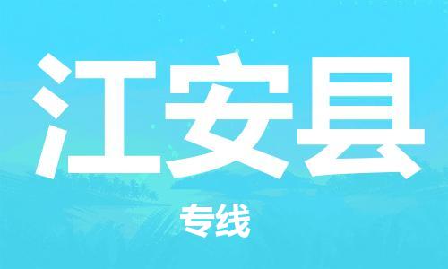 长安镇到江安县物流专线-长安镇至江安县货运智能化物流管理提高您的效率