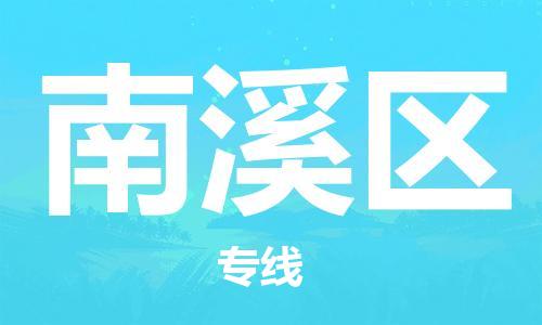 司前镇到南溪区物流专线|司前镇到南溪区危化品运输电动车托运