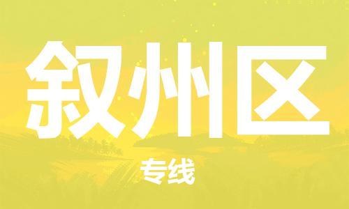佛冈县到叙州区物流专线-佛冈县到叙州区货运-贴心服务