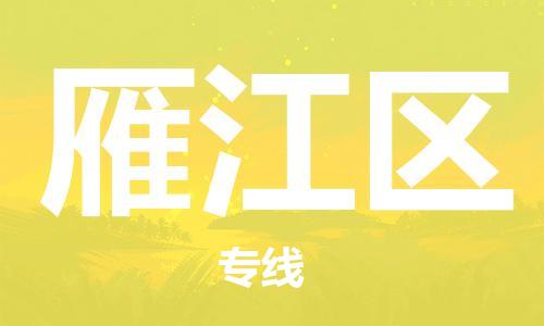 南海区到雁江区物流专线-雁江区到南海区货运-放心托运