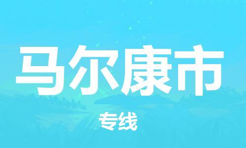 南海区到马尔康市物流公司|南海区到马尔康市专线-敬请来电