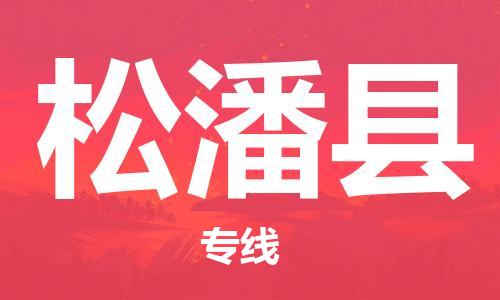 南海区到松潘县物流专线-时间保障南海区至松潘县货运