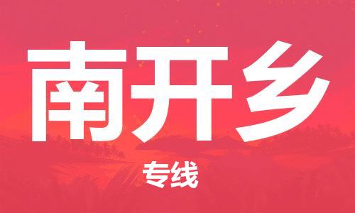 长安镇到南开乡物流专线-长安镇物流到南开乡
