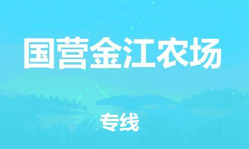长安镇到国营金江农场物流专线-长安镇到国营金江农场货运-气垫车运输
