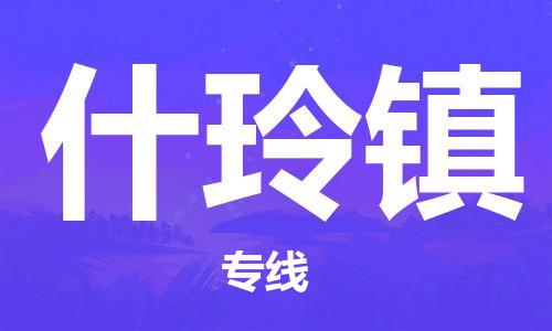 清远到什玲镇物流公司-清远至什玲镇电动车摩托车托运专线高保真危险品物流专线