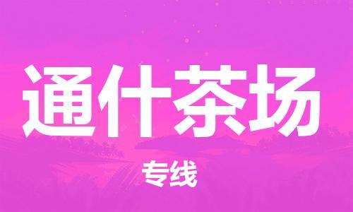 清远到通什茶场物流公司-清远至通什茶场电动车摩托车托运专线高保真危险品物流专线